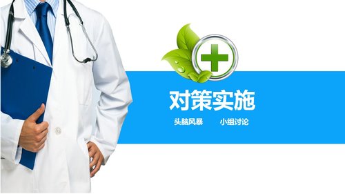 a0293 品管圈医疗QC模版PPTPPT课件36页可编辑无水印直接可用 第12页