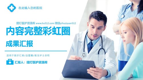 a0294 品管圈：内容完整彩虹圈PPT课件22页可编辑无水印直接可用