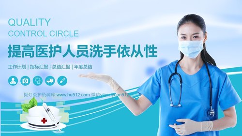 a0295 品管圈：提高医护人员洗手依从性01PPT课件42页可编辑无水印直接可用