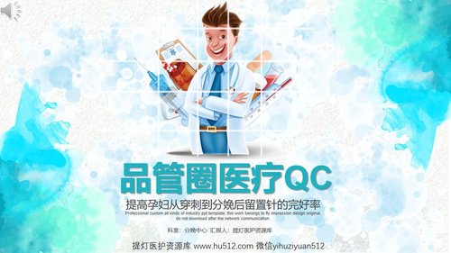 a0297 品管圈：提高孕妇从穿刺到分娩后留置针的完好率PPT课件35页可编辑无水印直接可用