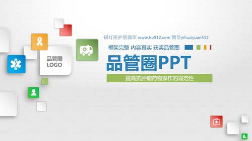 a0298 品管圈：提高抗肿瘤药物操作的规范性PPT课件37页可编辑无水印直接可用