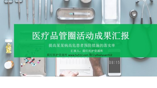 a0299 品管圈：提高某某病高危患者预防措施的落实率PPT课件25页可编辑无水印直接可用