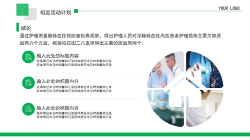 a0299 品管圈：提高某某病高危患者预防措施的落实率PPT课件25页可编辑无水印直接可用 第9页