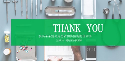 a0299 品管圈：提高某某病高危患者预防措施的落实率PPT课件25页可编辑无水印直接可用 第20页