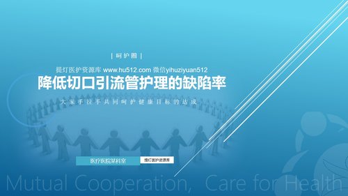 a0300 品管圈：降低切口引流管护理的缺陷率PPT课件34页可编辑无水印直接可用
