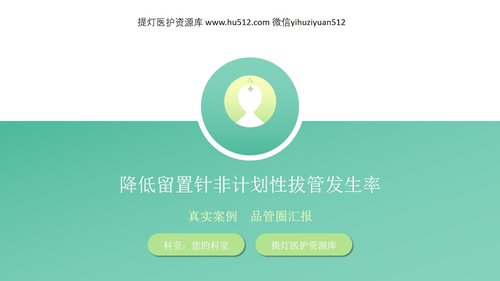 a0302 品管圈：降低留置针非计划性拔管发生率PPT课件40页可编辑无水印直接可用