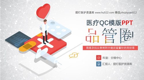 a0303 提高孕妇从穿刺到分娩后留置针的完好率PPT课件34页可编辑无水印直接可用