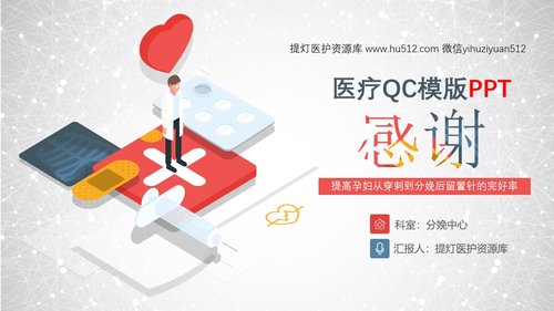 a0303 提高孕妇从穿刺到分娩后留置针的完好率PPT课件34页可编辑无水印直接可用 第20页