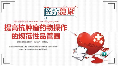 a0305 提高抗肿瘤药物的规范品管圈01PPT课件33页可编辑无水印直接可用