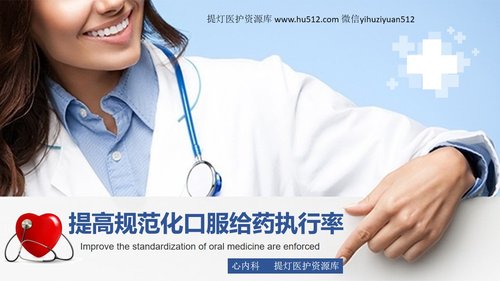 a0307 提高规范化口服给药执行率PPT课件28页可编辑无水印直接可用