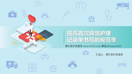 a0308 提高首次病情护理记录单书写的规范率PPT课件32页可编辑无水印直接可用