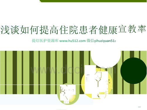 a0310 浅谈如何提高住院患者健康宣教率ppt课PPT课件76页可编辑无水印直接可用