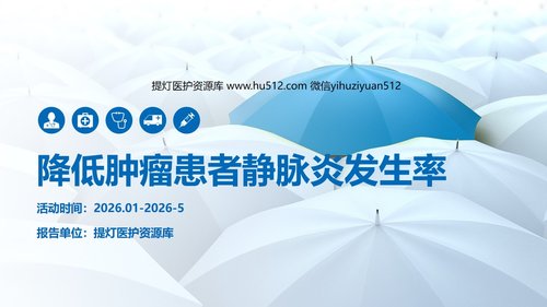 a0312 降低肿瘤患者静脉炎发生率医院护理品管圈QCC成果汇报课件AAAAPPT课件49页可编辑无水印直接可用