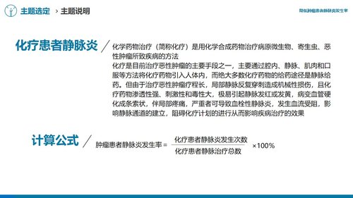 a0312 降低肿瘤患者静脉炎发生率医院护理品管圈QCC成果汇报课件AAAAPPT课件49页可编辑无水印直接可用 第5页