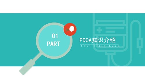 a0313 内分泌科-护理输液-PDCA应用汇报材料PPT课件28页可编辑无水印直接可用 第3页