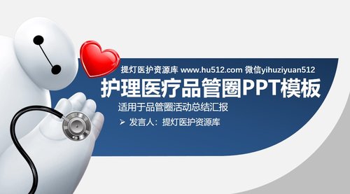 a0314 护理医疗品管圈PPT模板PPT课件32页可编辑无水印直接可用