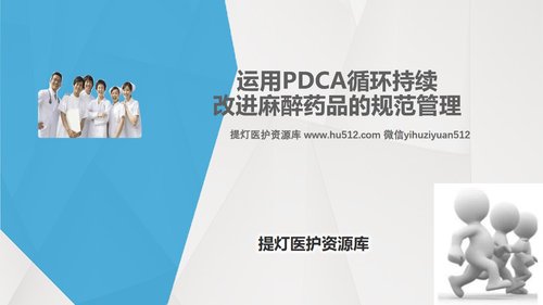 a0316 护理输液pdca应用PPT课件31页可编辑无水印直接可用