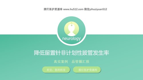 a0320 降低留置针拔管发生率品管圈PPT课件40页可编辑无水印直接可用