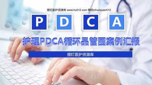 a0322 护理PDCA循环品管圈案例汇报PPT课件27页可编辑无水印直接可用