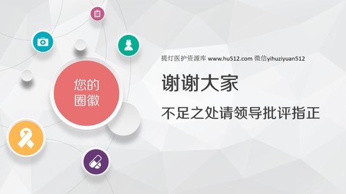 a0326 护理品管圈01PPT课件43页可编辑无水印直接可用 第19页