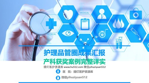 a0328 护理品管圈03PPT课件60页可编辑无水印直接可用