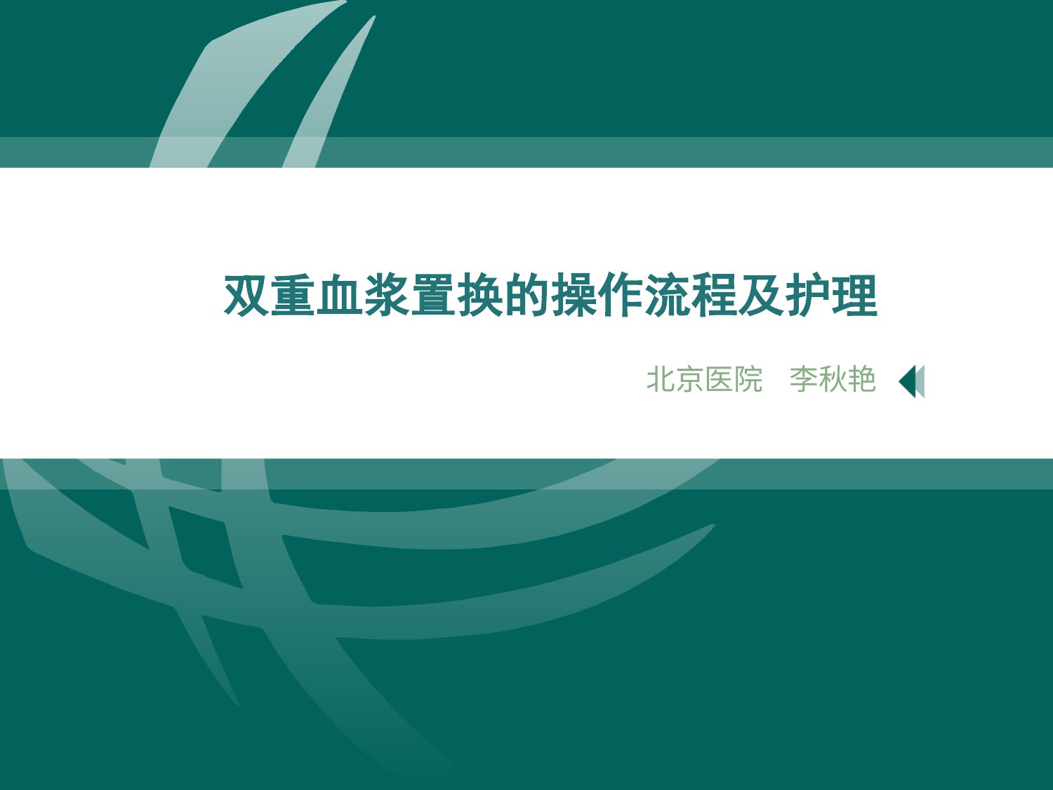 a00413 双重血浆置换的操作流程 20页PPT文档可编辑无水印直接可用