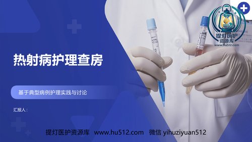 a00463 热射病护理查房课件 20页PPT文档可编辑无水印直接可用