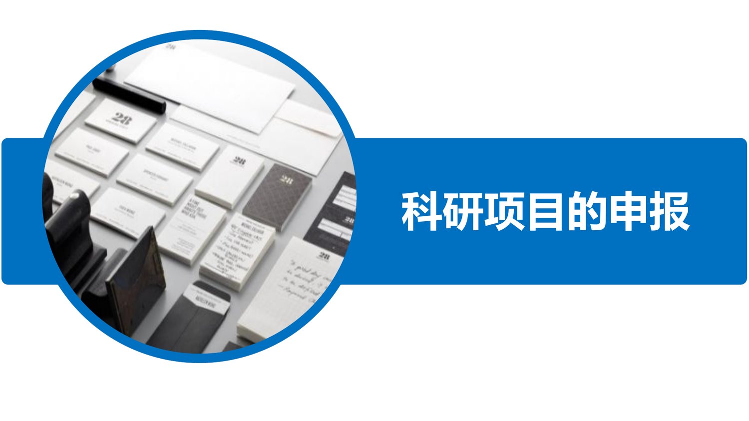 a00464 如何进行科研项目申报及标书撰写ppt课件 20页PPT文档可编辑无水印直接可用