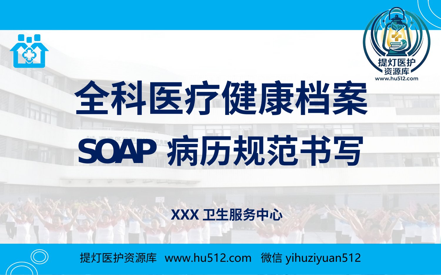 a00466 全科医疗健康档案SOAP病历规范书写 20页PPT文档可编辑无水印直接可用