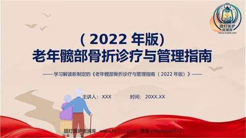 a00474 权威发布老年髋部骨折诊疗与管理指南2022年版解读课程PPT 20页PPT文档可编辑无水印直接可用