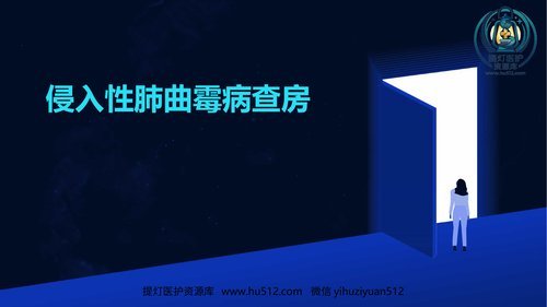 a00475 侵入性肺曲霉病查房 20页PPT文档可编辑无水印直接可用