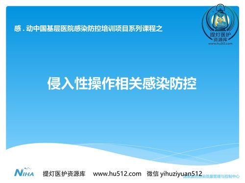 a00476 侵入性操作相关感染防控【93页】 20页PPT文档可编辑无水印直接可用
