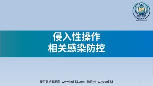 a00477 侵入性操作相关感染防控 20页PPT文档可编辑无水印直接可用