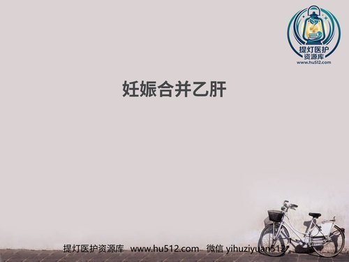 a00478 妊娠合并乙肝–PPT课件 20页PPT文档可编辑无水印直接可用