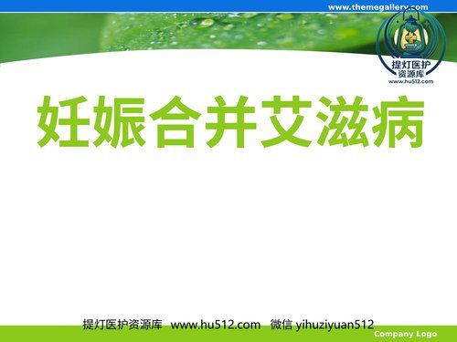 a00479 妊娠合并艾滋病 20页PPT文档可编辑无水印直接可用