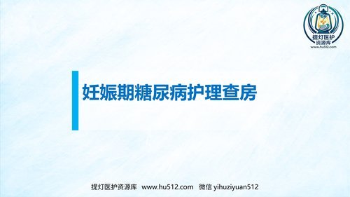 a00480 妊娠期糖尿病护理查房 20页PPT文档可编辑无水印直接可用