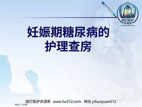 a00481 妊娠期糖尿病的护理查房 20页PPT文档可编辑无水印直接可用