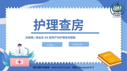 a00482 妊娠期护理查房(产科妊娠期高血压护理查房通用模板) 20页PPT文档可编辑无水印直接可用