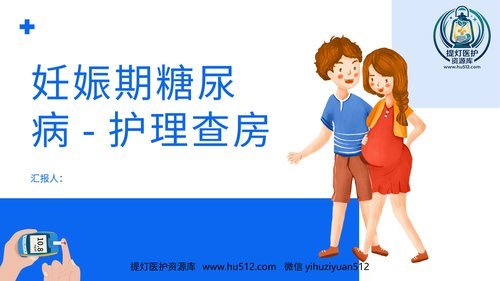 a00483 妊娠期合并糖尿病患者护理查房课件 20页PPT文档可编辑无水印直接可用