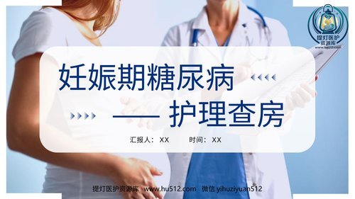 a00484 妊娠期合并糖尿病护理查房ppt 20页PPT文档可编辑无水印直接可用