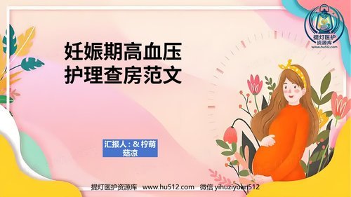 a00485 妊娠期高血压护理查房范文 20页PPT文档可编辑无水印直接可用