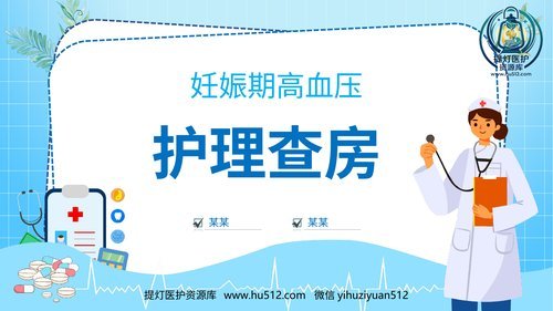 a00486 妊娠期高血压护理查房PPT课件 20页PPT文档可编辑无水印直接可用