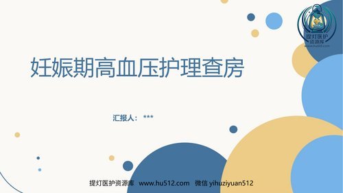 a00487 妊娠期高血压护理查房PPT 20页PPT文档可编辑无水印直接可用