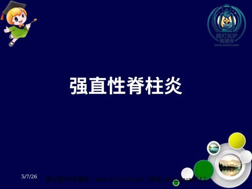 a00488 强直性脊柱炎ppt课件 20页PPT文档可编辑无水印直接可用