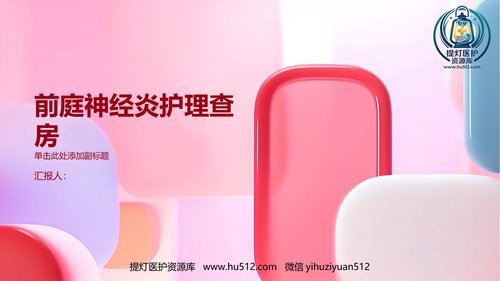 a00489 前庭神经炎护理查房PPT 20页PPT文档可编辑无水印直接可用
