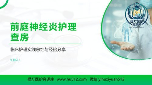 a00490 前庭神经炎护理查房 20页PPT文档可编辑无水印直接可用