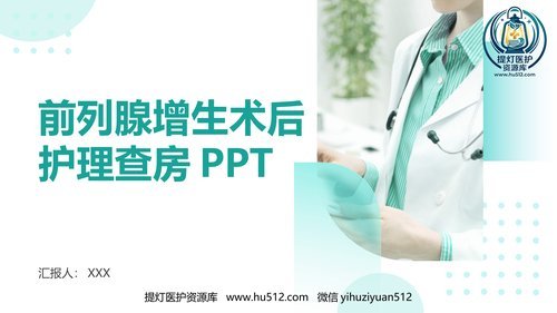 a00491 前列腺增生术后护理查房ppt 20页PPT文档可编辑无水印直接可用