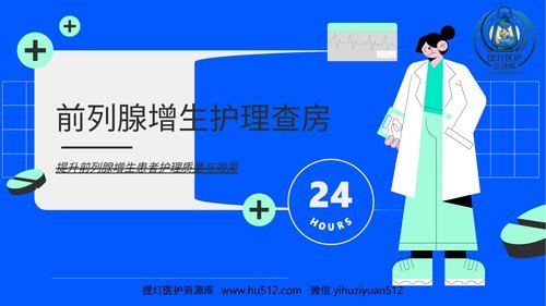 a00492 前列腺增生护理查房ppt 20页PPT文档可编辑无水印直接可用