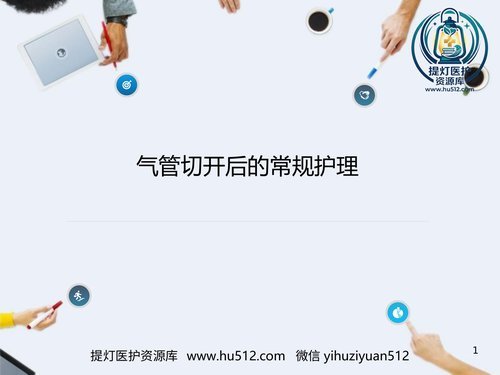 a00493 气管切开后的护理常规 20页PPT文档可编辑无水印直接可用