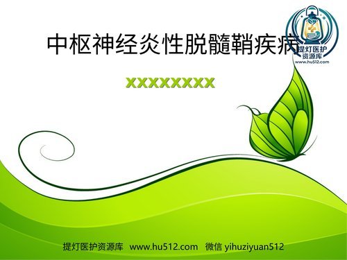 a00496 中枢神经炎性脱髓鞘月份） 20页PPT文档可编辑无水印直接可用